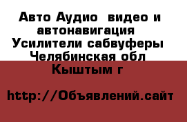 Авто Аудио, видео и автонавигация - Усилители,сабвуферы. Челябинская обл.,Кыштым г.